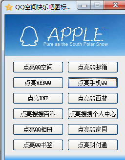 QQ空间快乐吧图标点亮软件