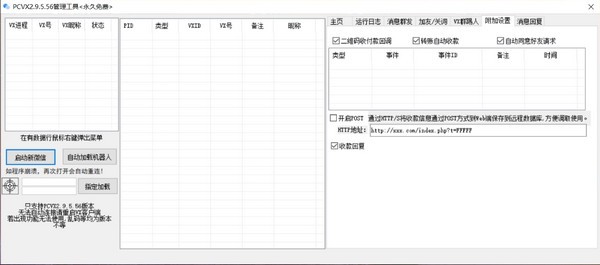 PCVX管理工具(微信收款机器人) PCVX管理工具(微信收款机器人)