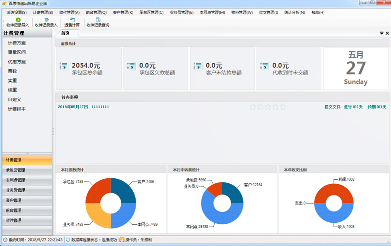 百思快递出账易企业版(快递运费计算)