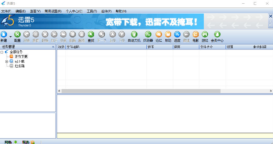 迅雷5.8绿色共存版