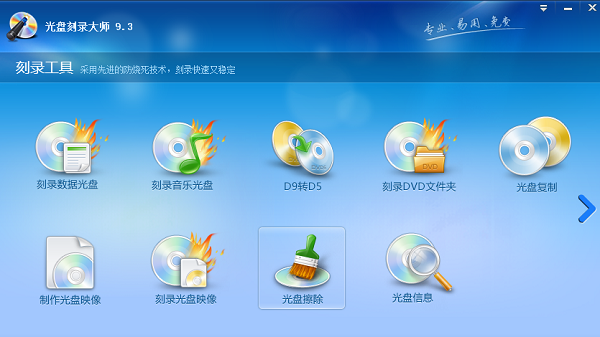 光盘刻录大师 光盘刻录大师