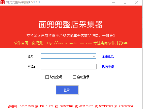 面兜兜整店采集器