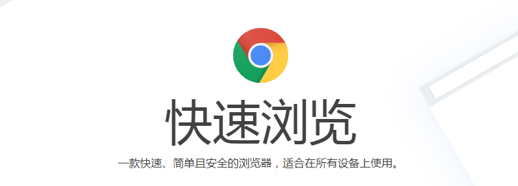 chrome浏览器 chrome浏览器