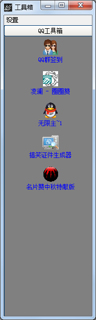 凌澜QQ工具箱