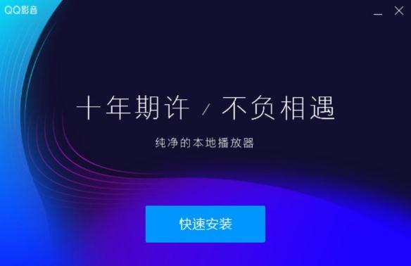 QQ影音永久VIP版
