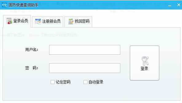固乔快递查询助手