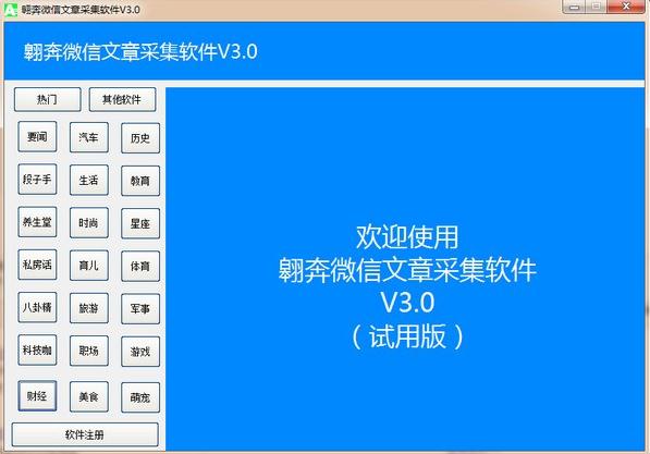 翱奔微信文章采集软件