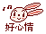 微微兔QQ表情包下载