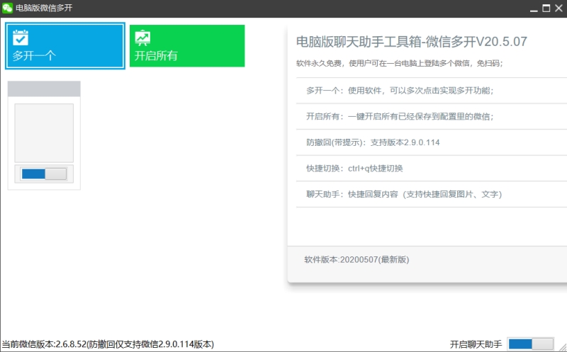 电脑版微信多开防撤回工具箱