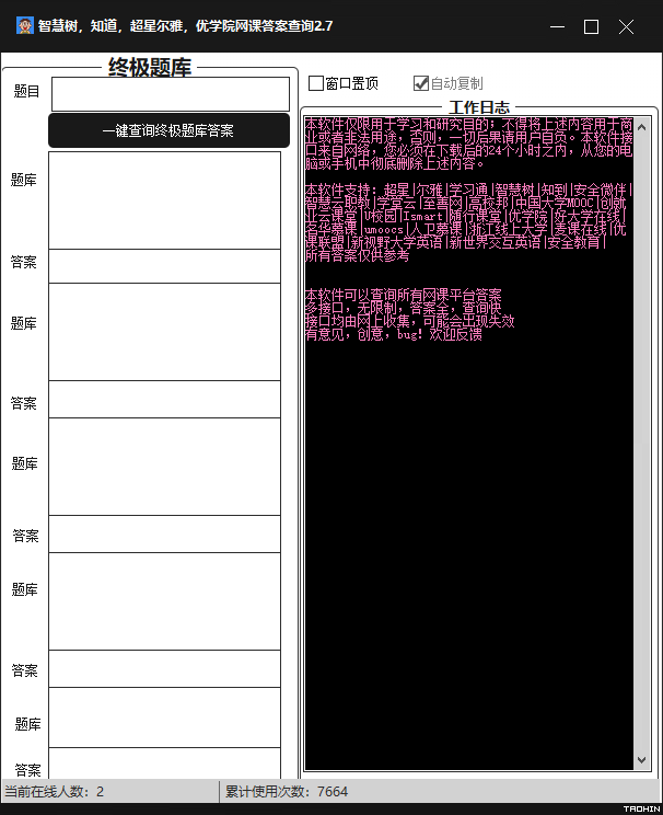 PC版网课查题助手自动识别
