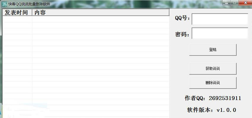 快客QQ说说批量删除软件