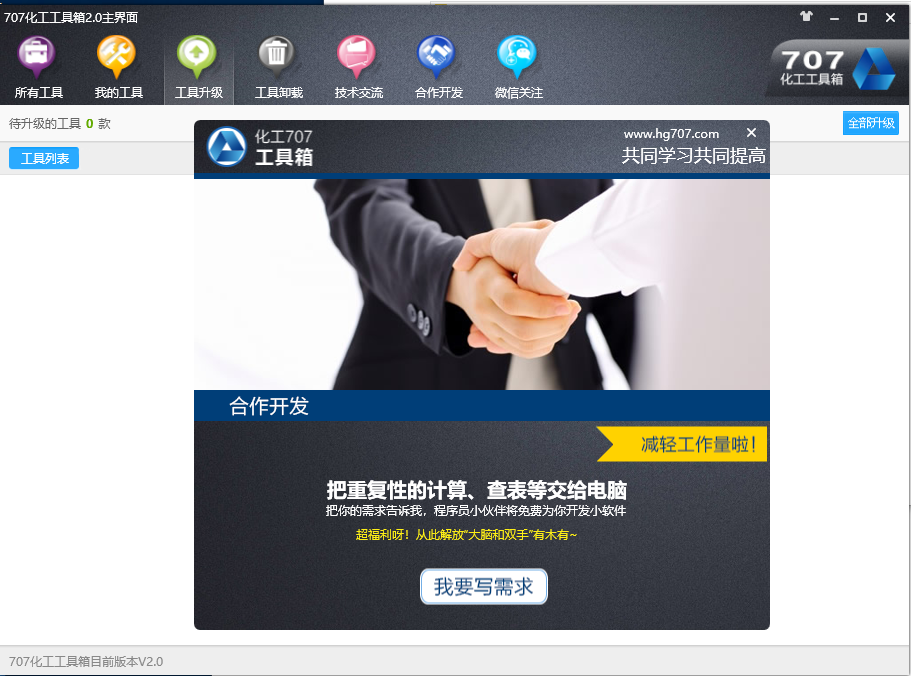 化工707工具箱