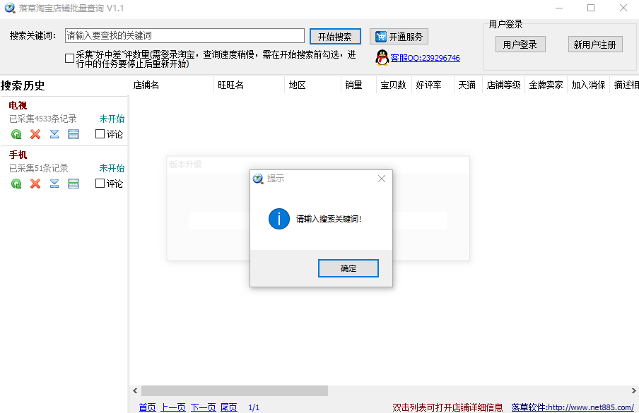 落草淘宝店铺批量查询软件