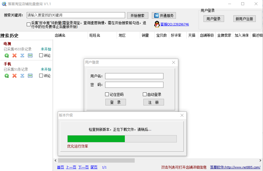 落草淘宝店铺批量查询软件