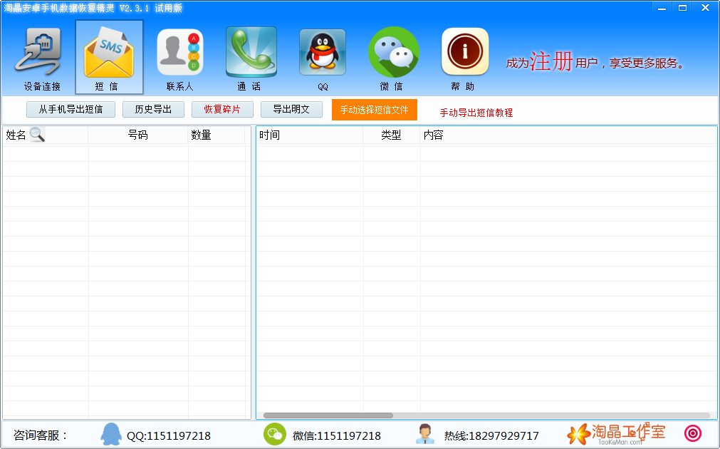 淘晶安卓手机数据恢复精灵