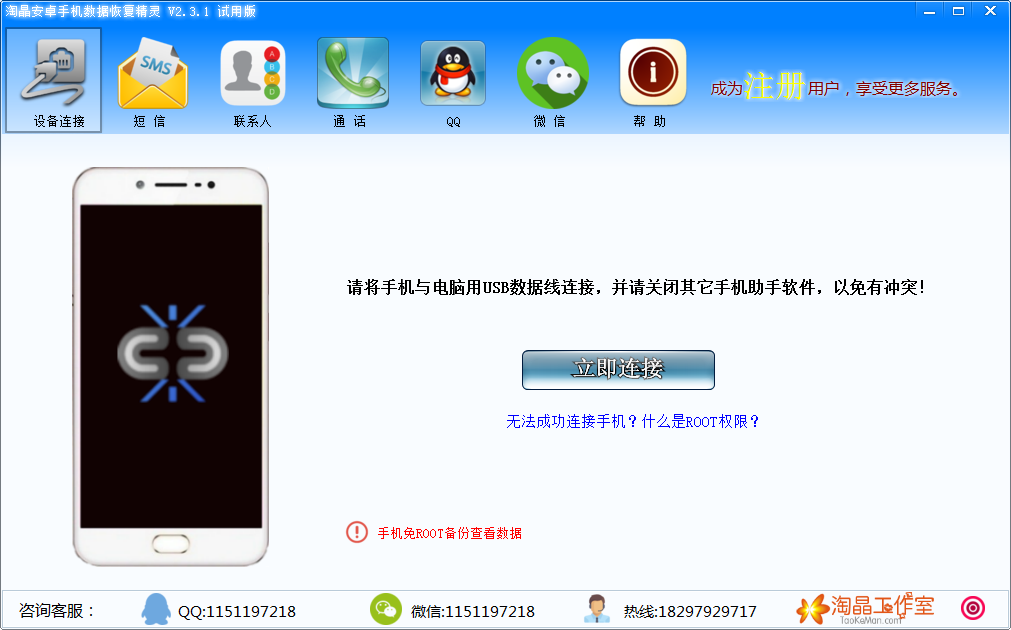 淘晶安卓手机数据恢复精灵
