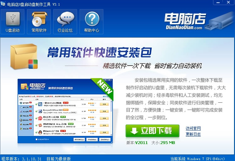 电脑店U盘启动盘制作工具