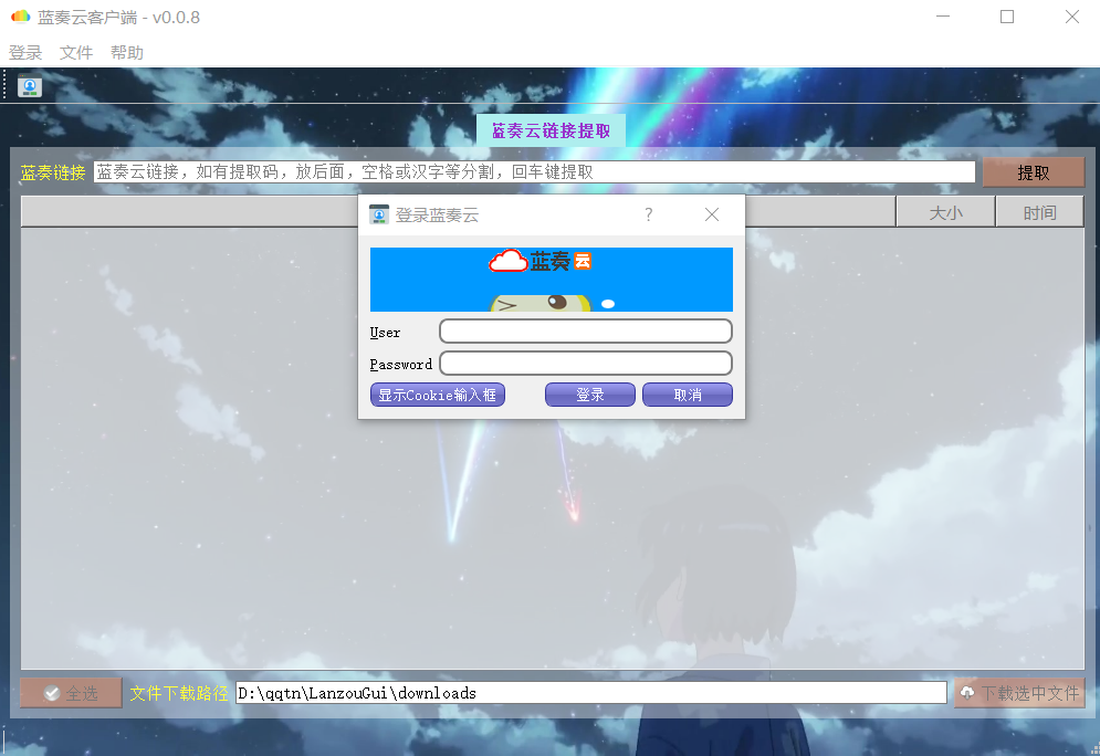 lanzou-gui蓝奏云第三方客户端