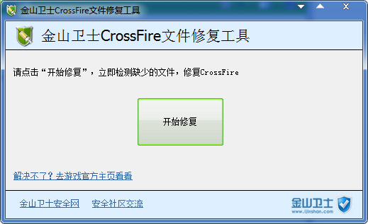 金山卫士CrossFire文件修复工具