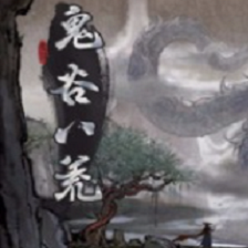 鬼谷八荒秒杀100倍属性的孤云长乘魔改存档