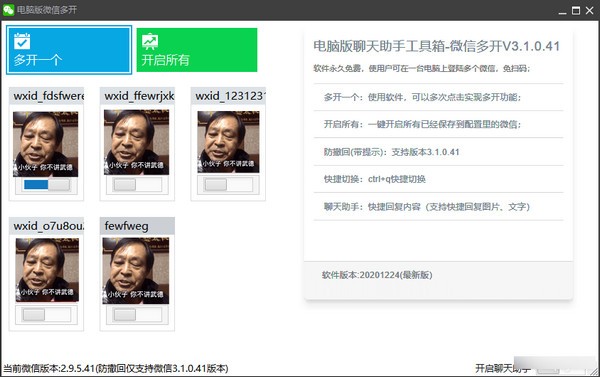 微信多开贴边聊天助手工具箱（防撤回）