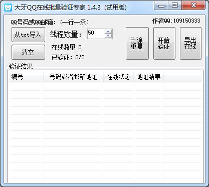大牙QQ在线批量验证专家