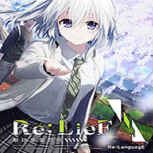 ReLieF献给亲爱的你全cg解锁版