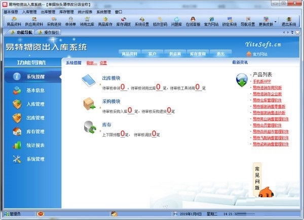 易特物资出入库系统