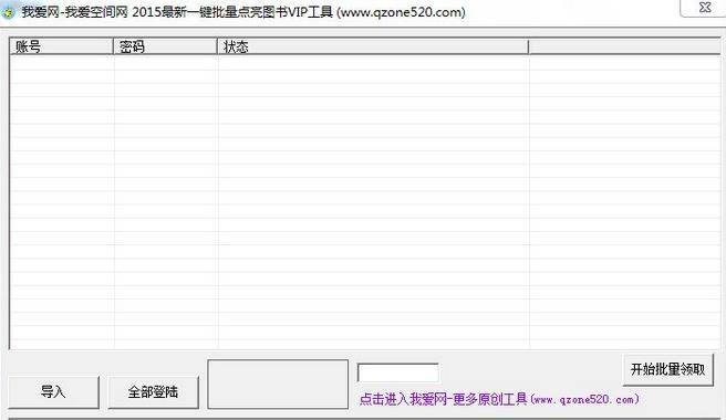 我爱网2015最新一键批量点亮图书VIP工具下载