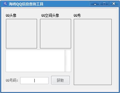 海鸥QQ信息查询工具