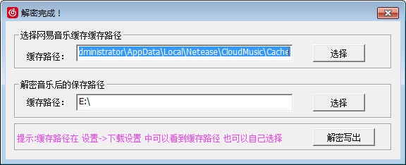 网易音乐缓存解密工具