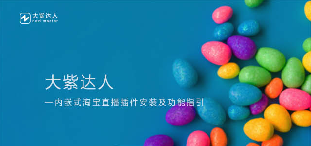 大紫达人淘宝直播助手(附安装流程)
