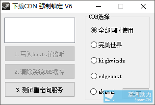 steam下载CDN锁定工具