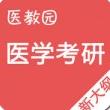 医学考研题库电脑版