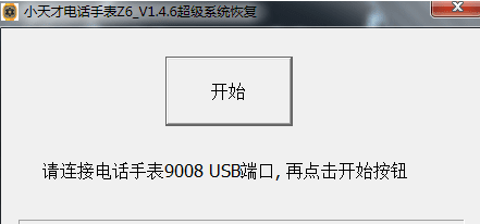小天才电话手表Z6超级系统恢复软件