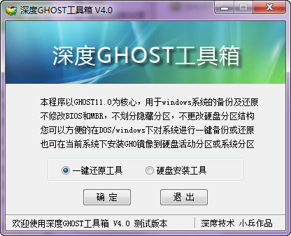 深度GHOST工具箱