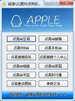 超速QQ图标点亮软件