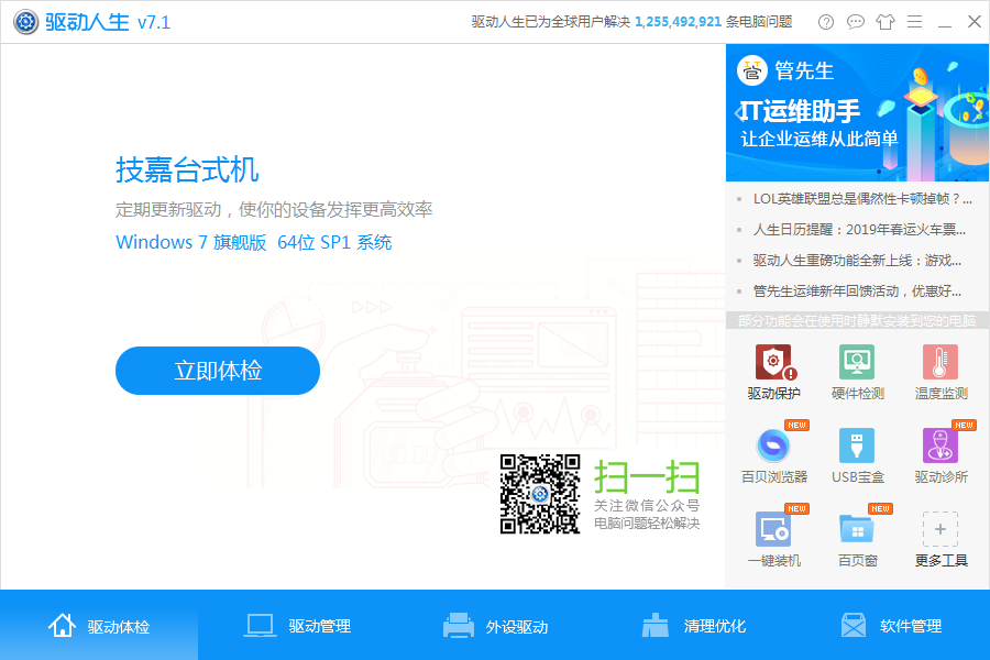 驱动人生网卡版