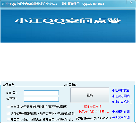 QQ空间小江全自动点赞秒评论工具