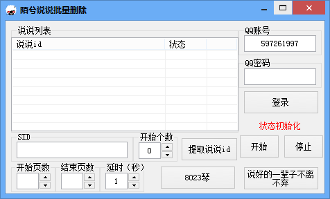 陌兮说说批量删除下载