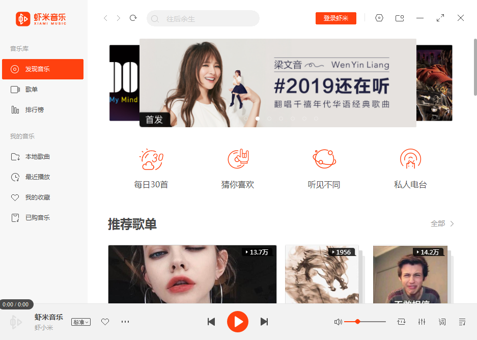 虾米音乐播放器电脑版下载
