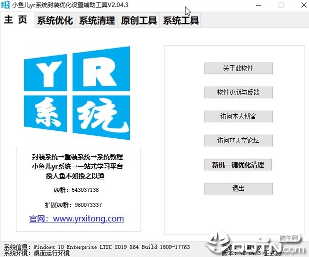 小鱼儿yr系统封装优化设置辅助工具