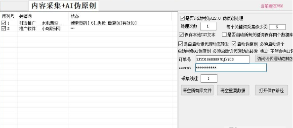 AI智能文章采集软件
