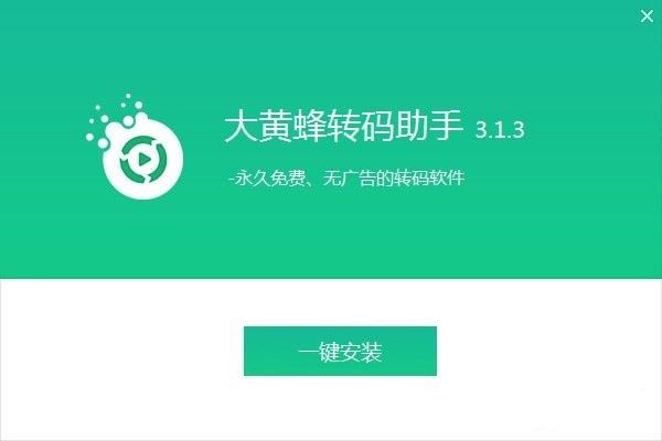 大黄蜂转码助手