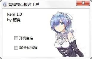 蕾姆整点报时工具