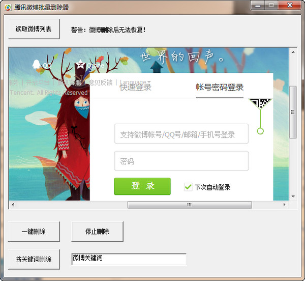 腾讯微博批量删除器