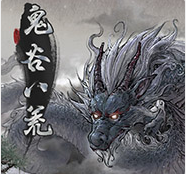 鬼谷八荒全世界最后一个男性存档