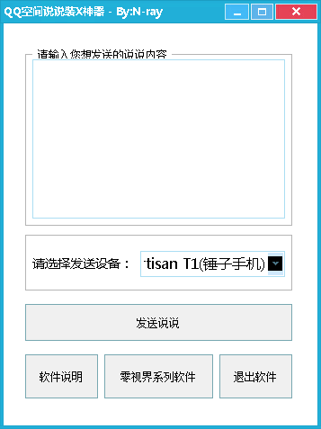QQ空间说说装X神器下载
