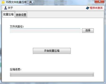 邓西文件批量压缩工具