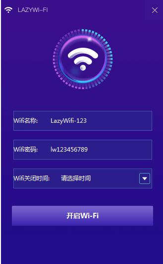 lazy WiFi(WIFI共享软件)